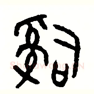 辭