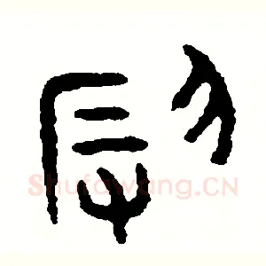 辱