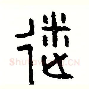 迷
