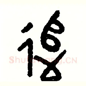 追