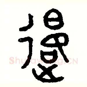 退