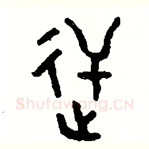 逆