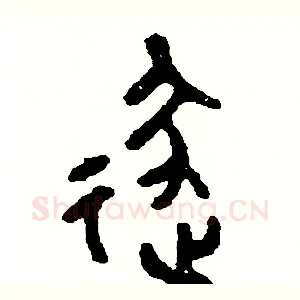逐