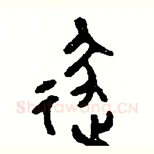逐