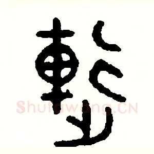 連
