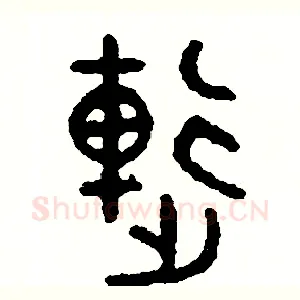 連
