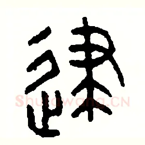 逮