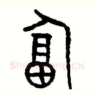 逼