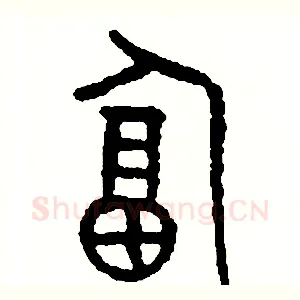 逼