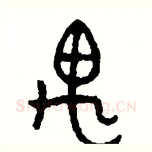 遇