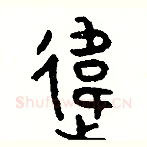 違