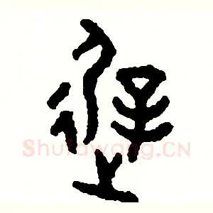 遲
