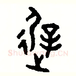 遲