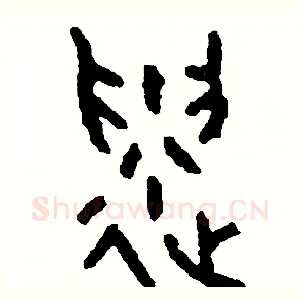 遺