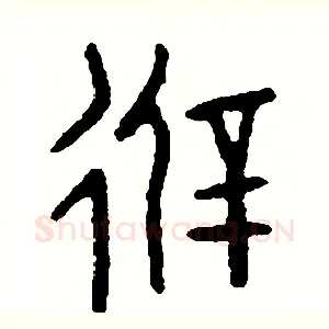 避