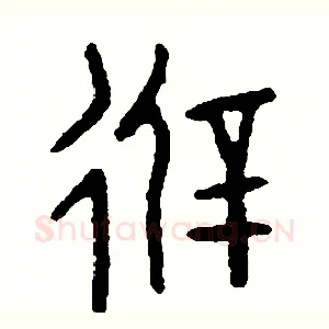 避