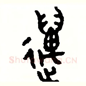 邁
