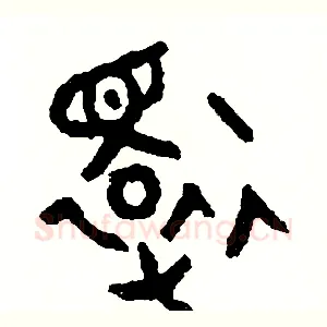還