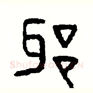 邪