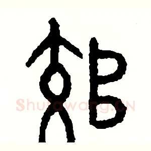 郊
