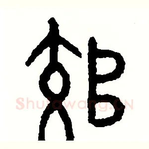 郊