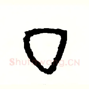 丁