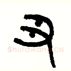 丑
