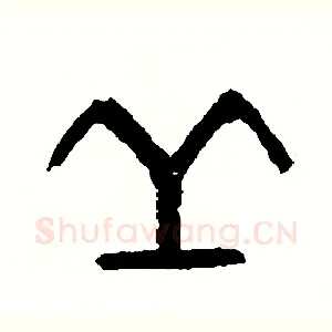 丘
