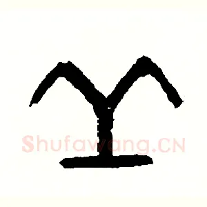 丘
