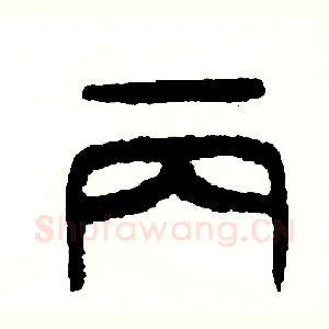 丙