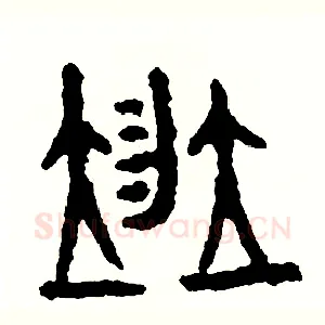 並