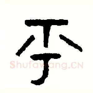 乎