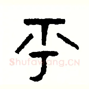 乎