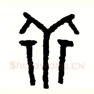 乖