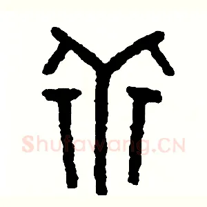 乖