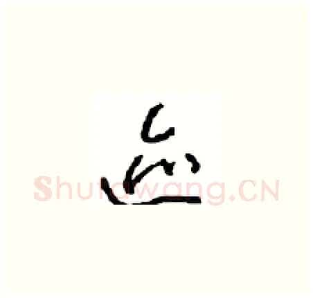 迹硬笔草书写法,摘自周稚云硬笔书法字帖