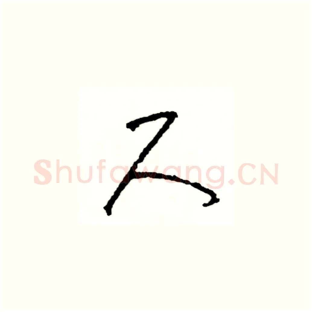 尺硬笔草书写法,摘自司惠国硬笔书法字帖