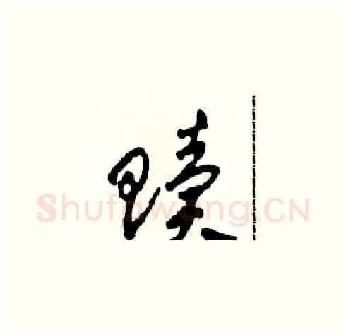 贖硬笔草书写法,摘自田青刚硬笔书法字帖