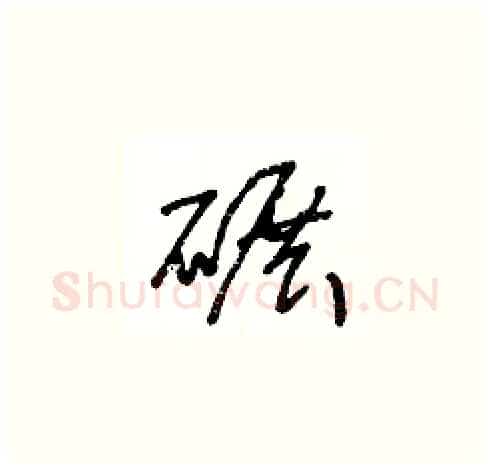 碾硬笔草书写法,摘自王冬龄硬笔书法字帖