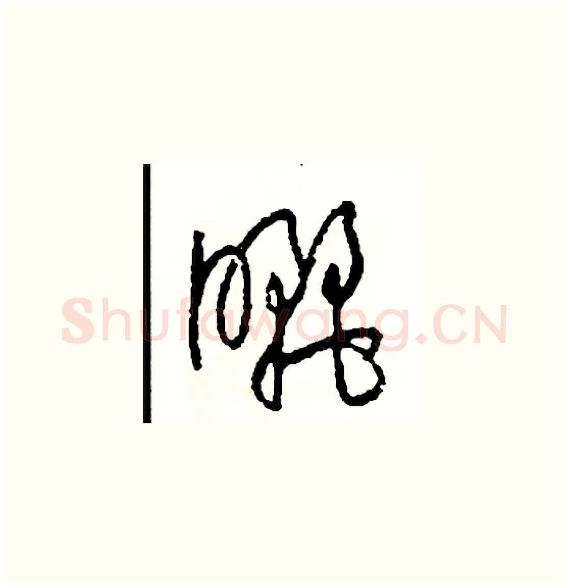 曬硬笔草书写法,摘自司惠国硬笔书法字帖