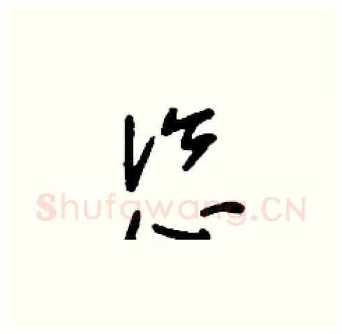 恣硬笔草书写法,摘自刘少英硬笔书法字帖