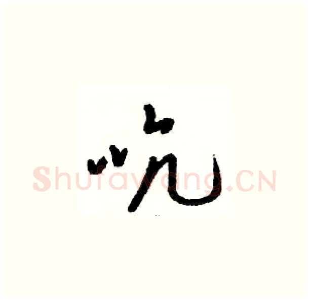 吭硬笔草书写法,摘自骆恒光硬笔书法字帖