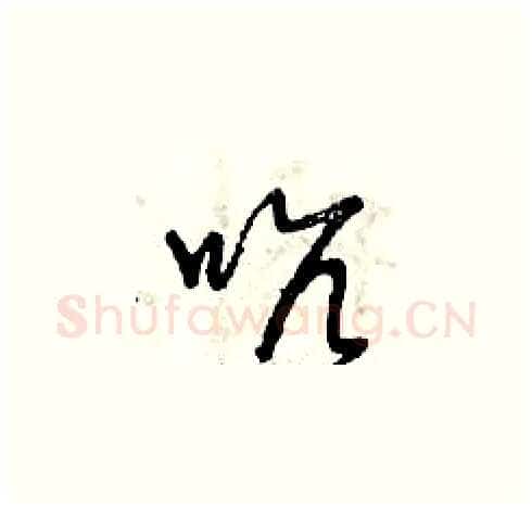 吭硬笔草书写法,摘自曾庆福硬笔书法字帖