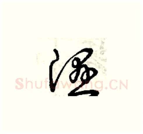 濕硬笔草书写法,摘自曾庆福硬笔书法字帖