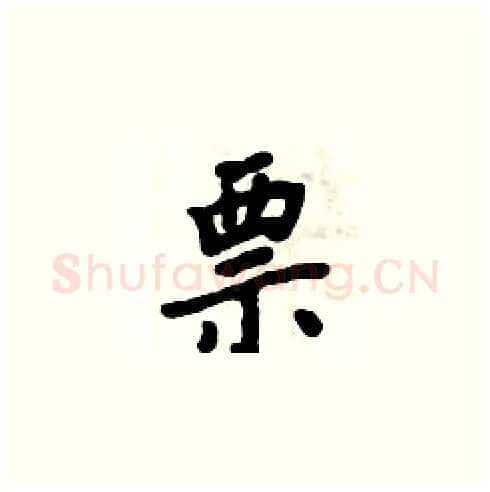 票硬笔楷书写法,摘自周炳元硬笔书法字帖