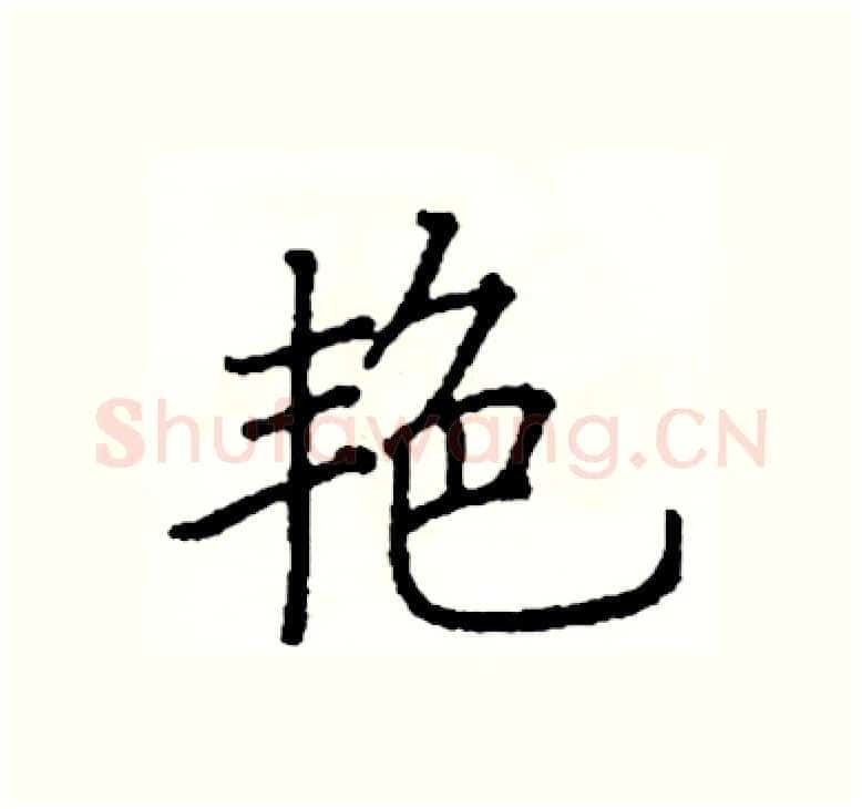 艳硬笔楷书写法,摘自阎锐敏硬笔书法字帖