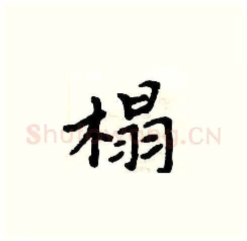 榻硬笔楷书写法,摘自周炳元硬笔书法字帖