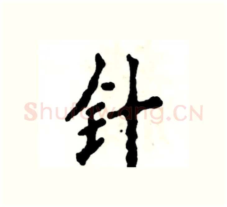 针硬笔楷书写法,摘自张恒成硬笔书法字帖