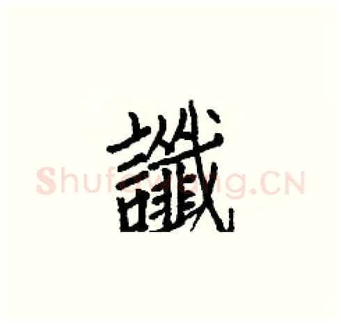 讖硬笔楷书写法,摘自白克俭硬笔书法字帖