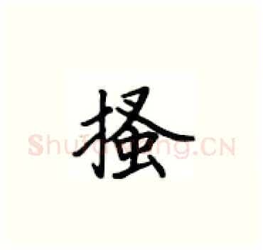 搔硬笔楷书写法,摘自卢中南硬笔书法字帖